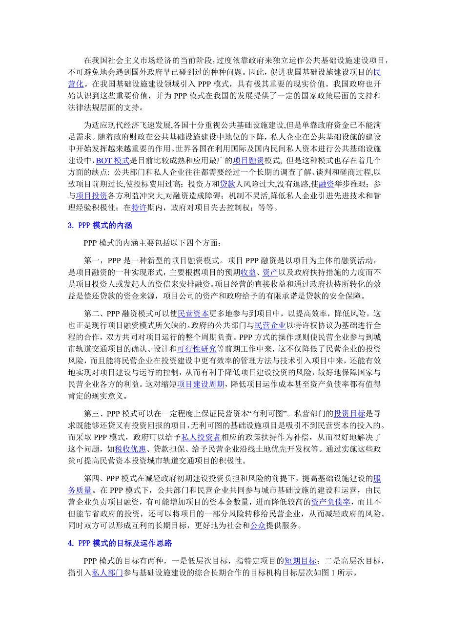 PPP模式在城市热力管网建设中的运营模式分析_第2页