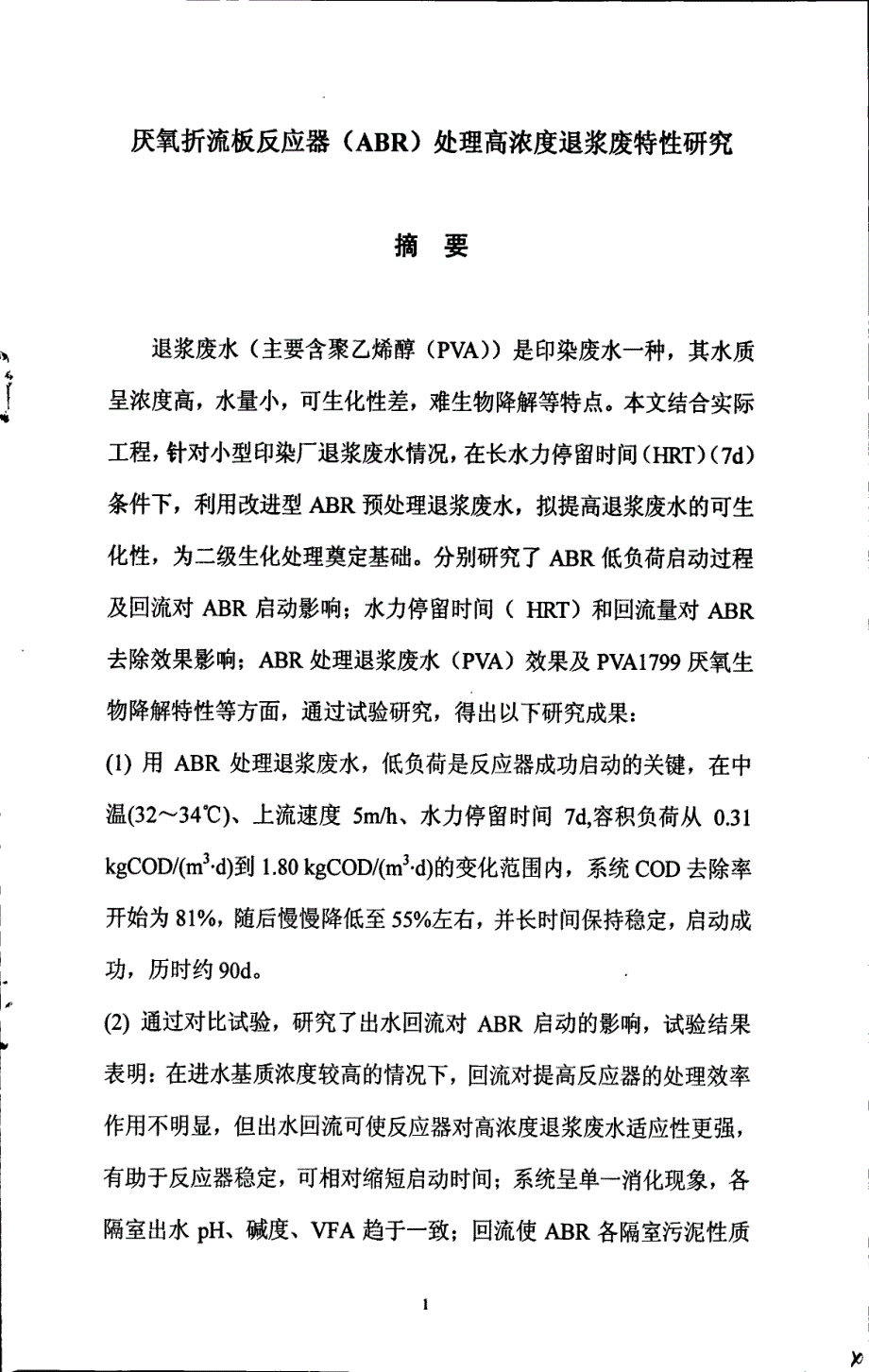 厌氧折流板反应器(ABR)处理高浓度退浆废水特性研究_第1页