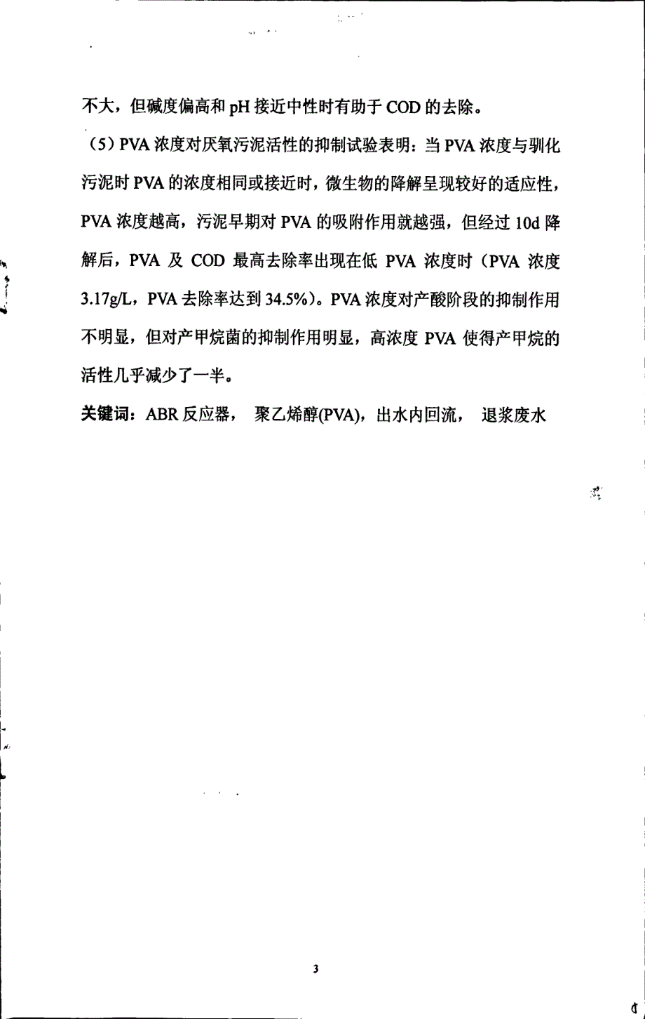 厌氧折流板反应器(ABR)处理高浓度退浆废水特性研究_第3页