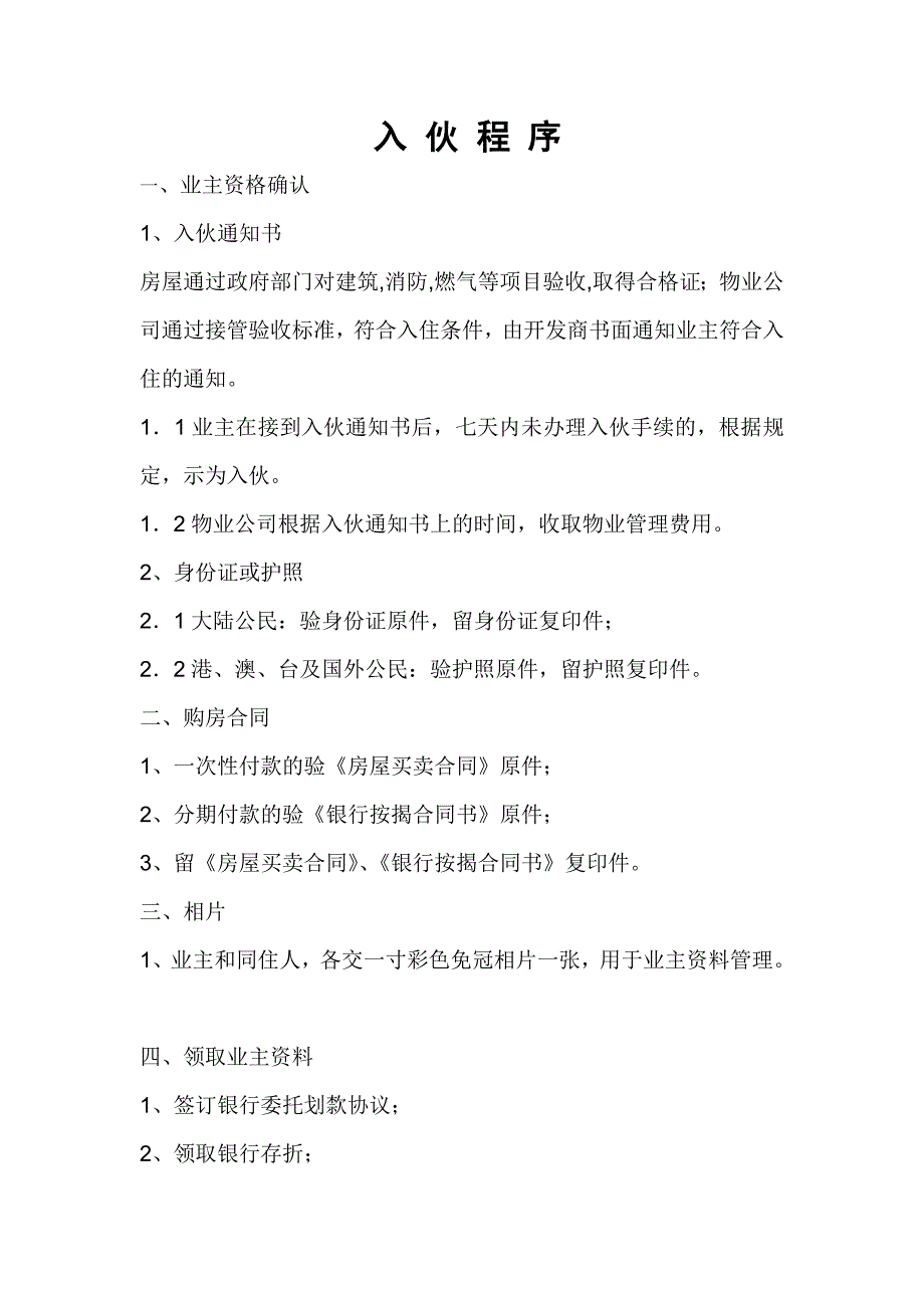 物业公司入伙管理程序和方案_第1页