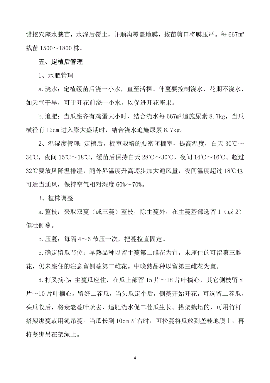 无公害西瓜栽培技术_第4页