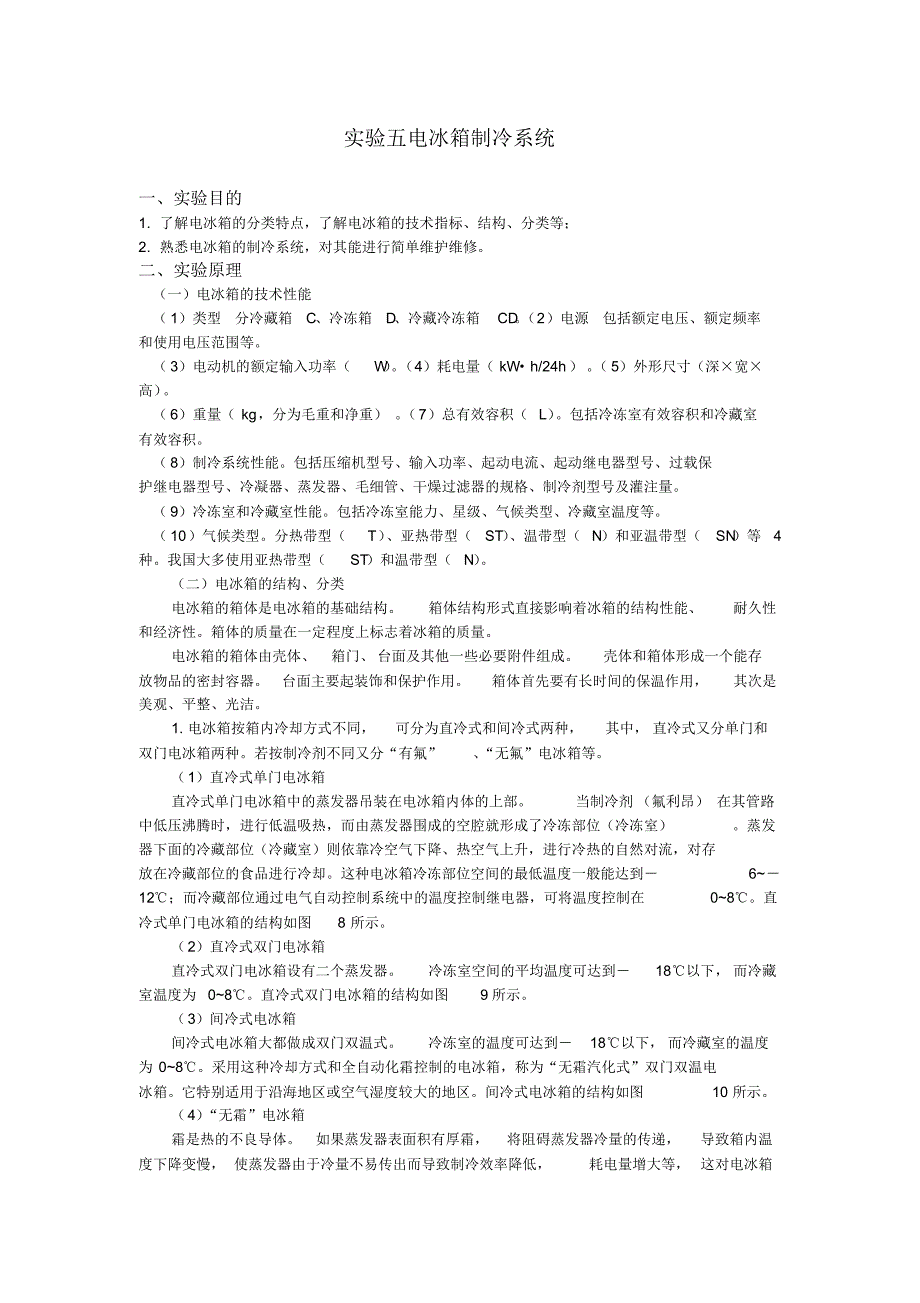 实验五电冰箱制冷系统_第1页