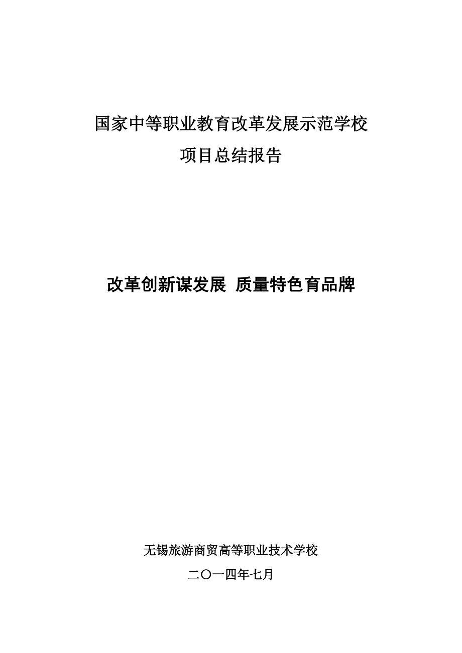 无锡旅游商贸高等职业技术学校示范校建设项目总结报告_第1页