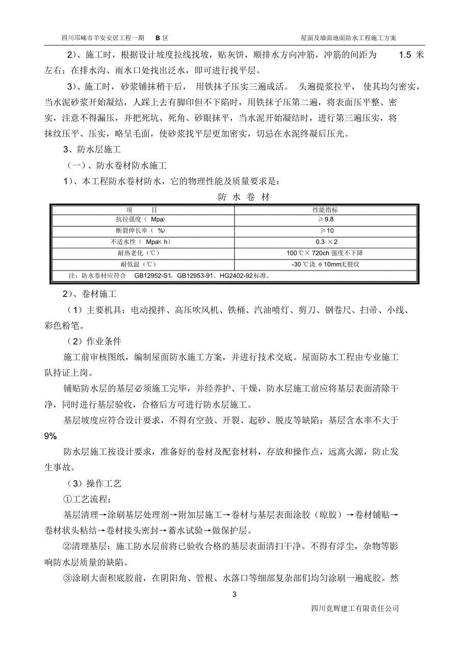 屋面及墙面地面防水工程施工方案_第5页