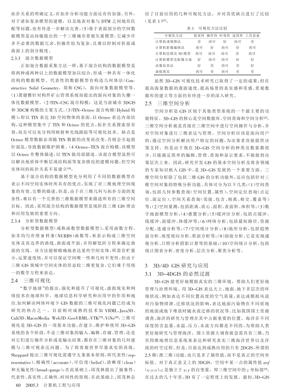 3D4DGISTGIS现状研究及其发展动态_第3页