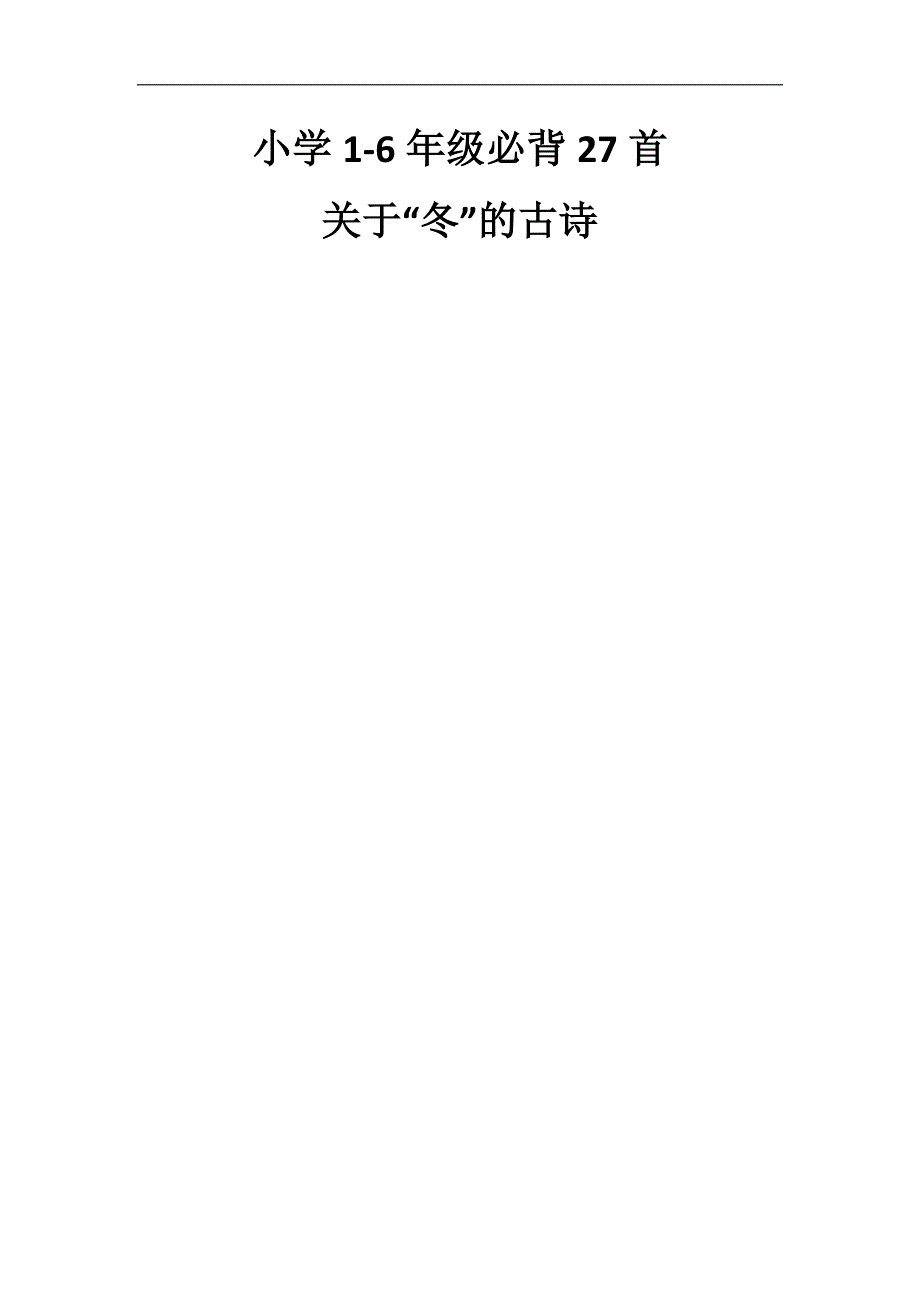 小学1-6年级必背27首关于冬的古诗原文注释译文_第1页
