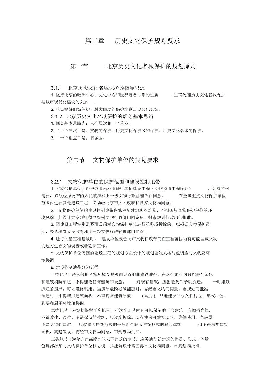 北京地区建设工程规划设计通则2_第1页