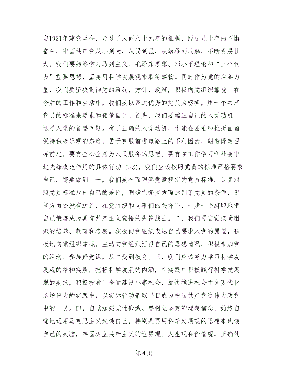 企业职工入党积极分子发言稿_第4页