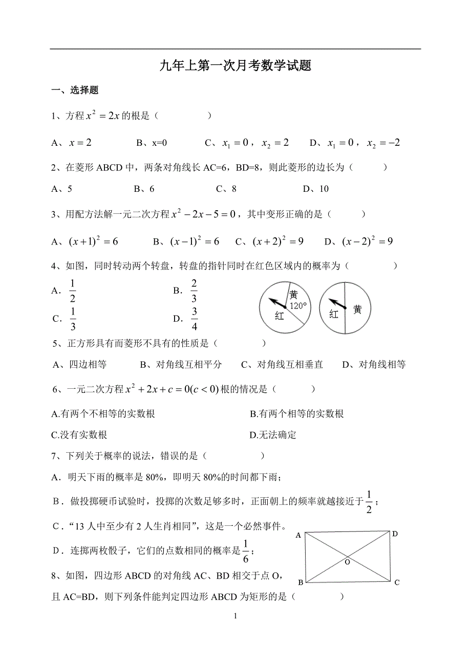 博思特九上第一次月考数学试题(含答案)_第1页