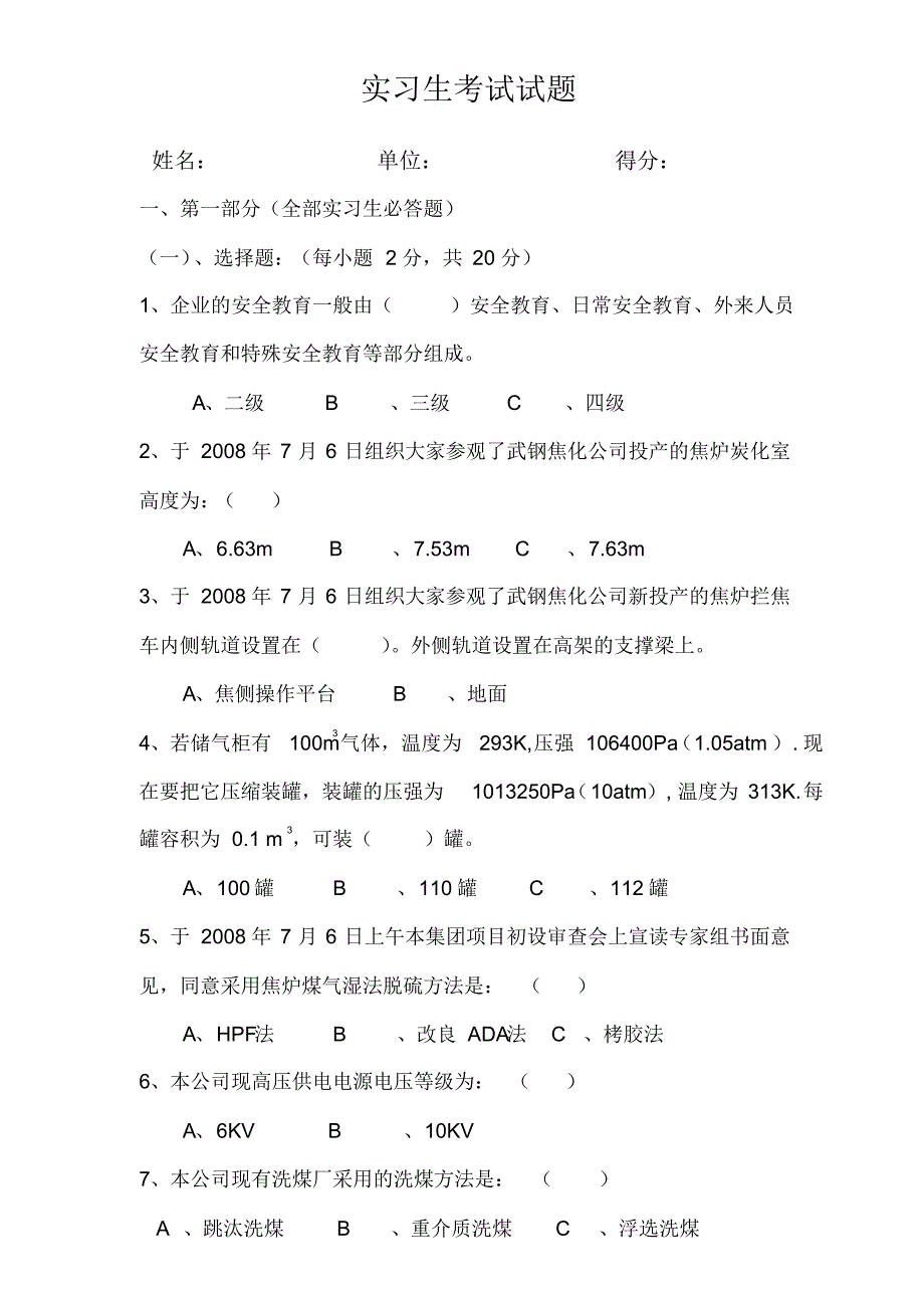 实习生考试试题_第1页