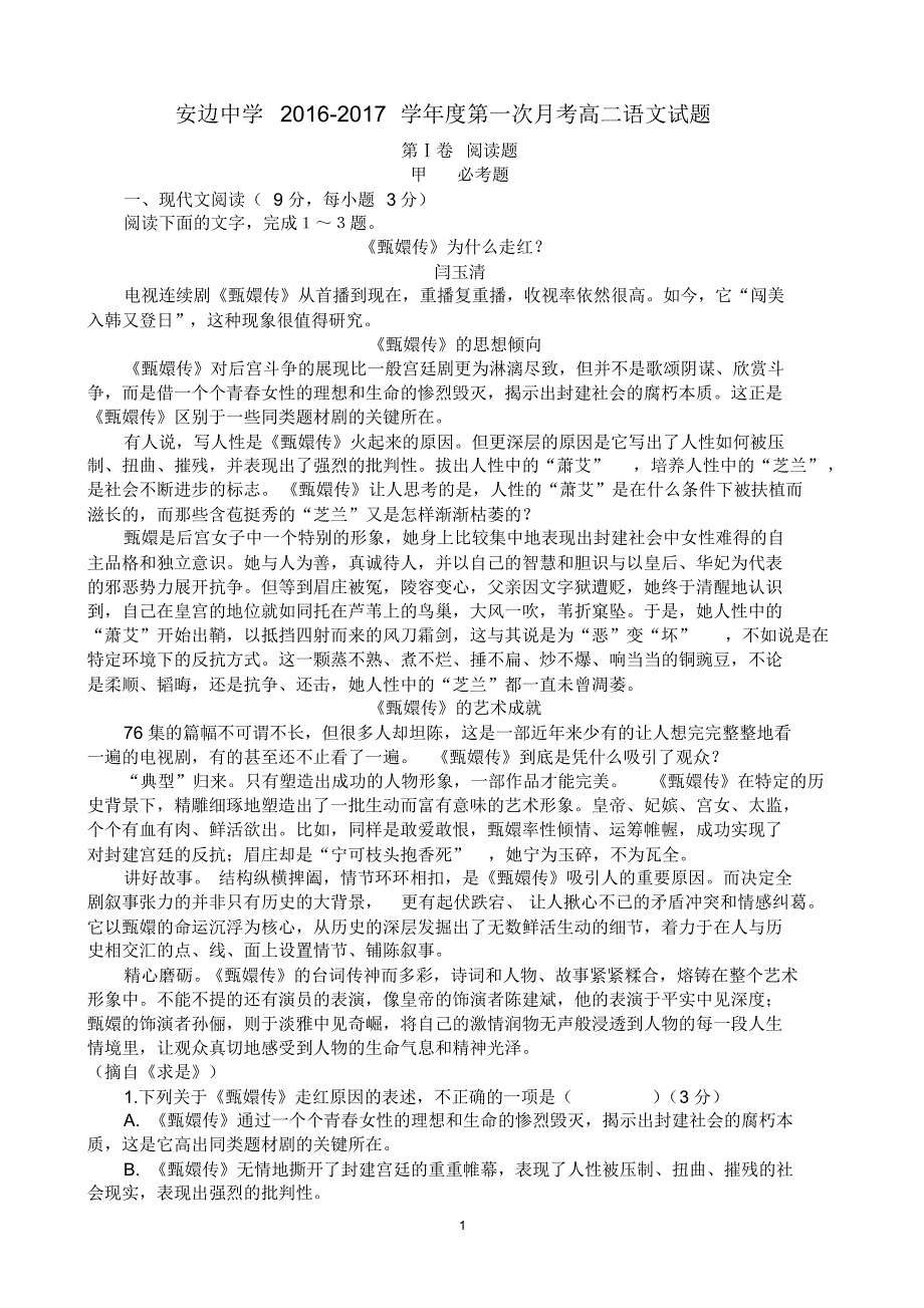 安边中学2016-2017学年高中语文必修五第一单元单元测试及答案_第1页