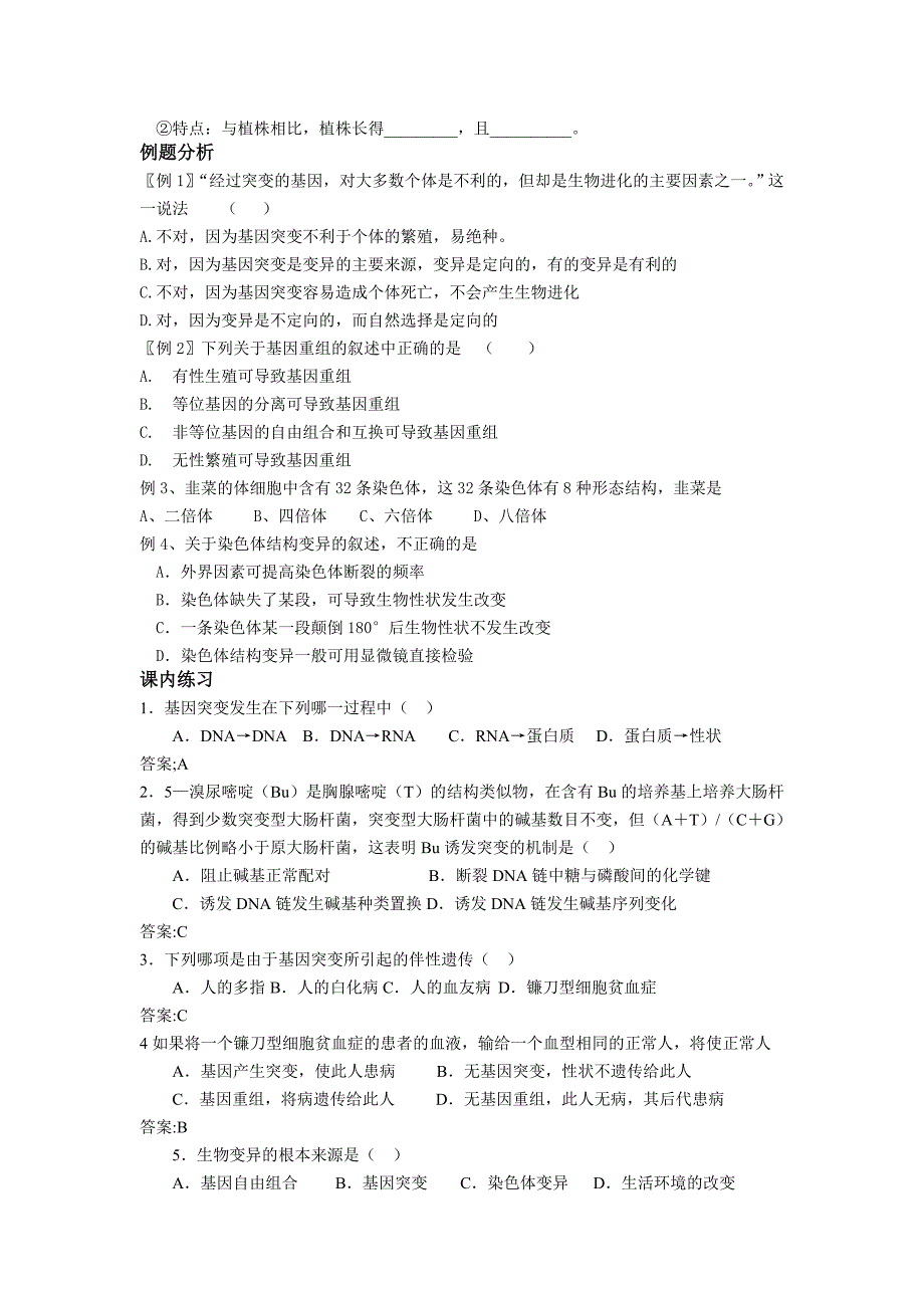 阜宁县明达中学高一生物期末复习教学案(基因突变和其它变异)_第2页