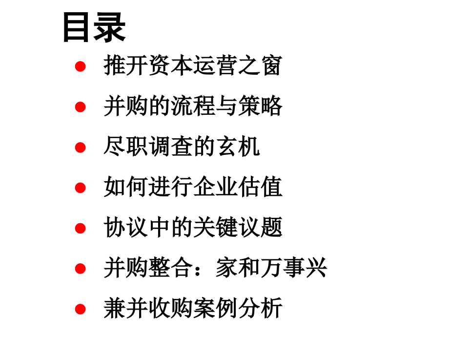 兼并收购-基础金融投资培训教学讲义91P_第2页