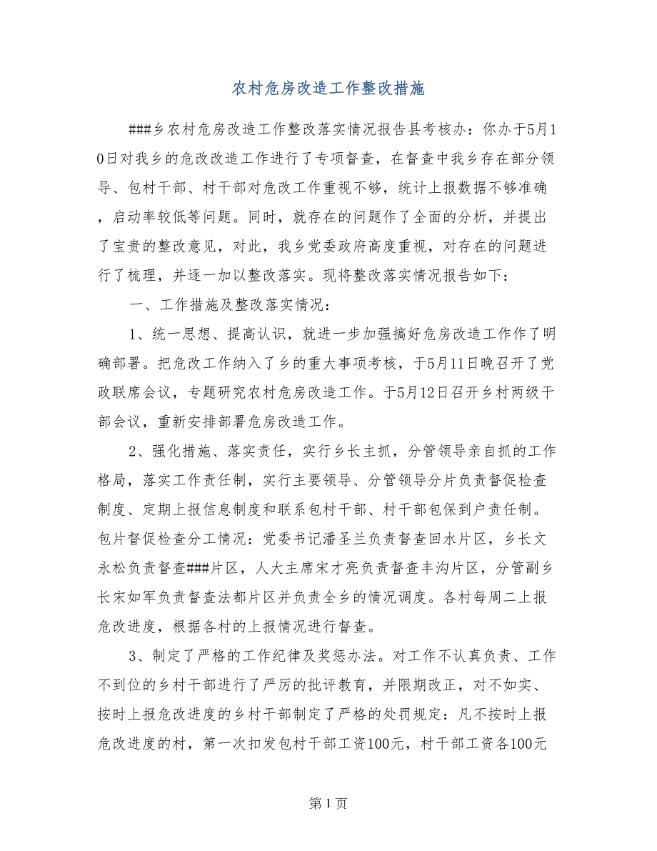 农村危房改造工作整改措施_第1页