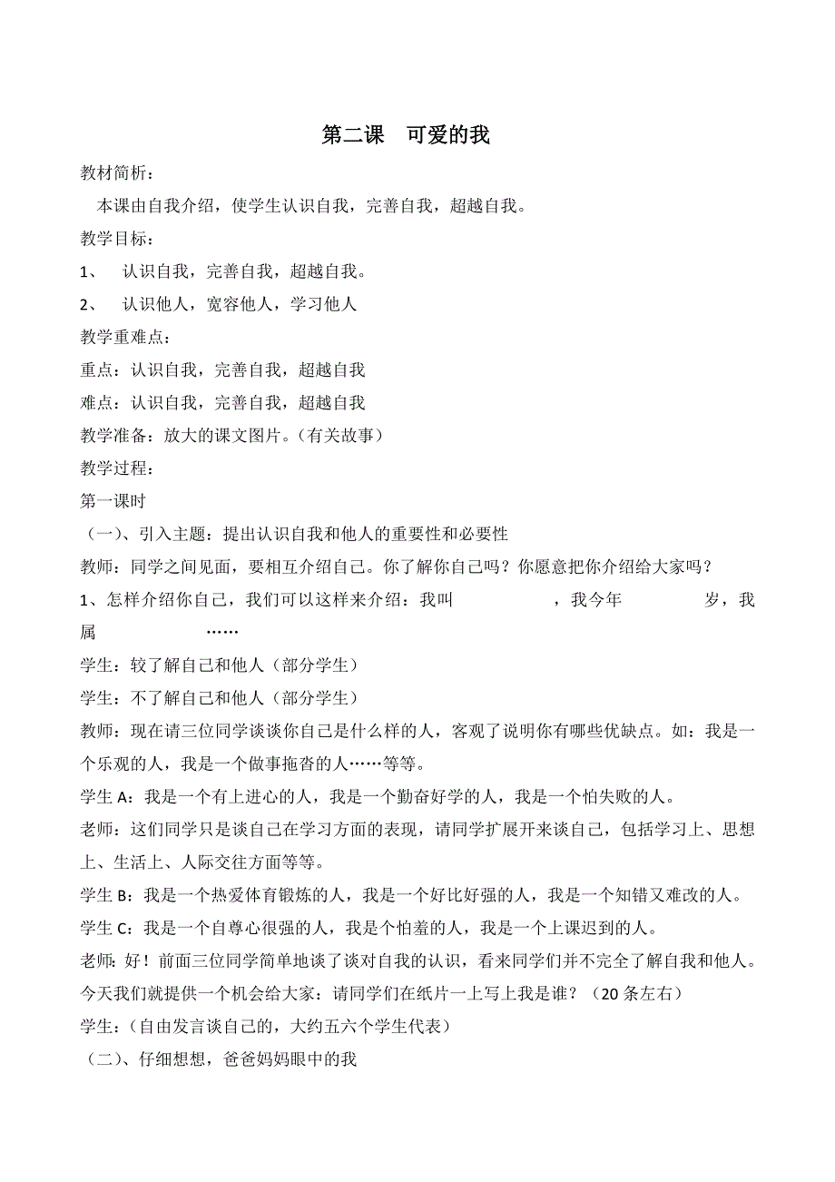 小学心理健康教育一年级上册教案_第4页