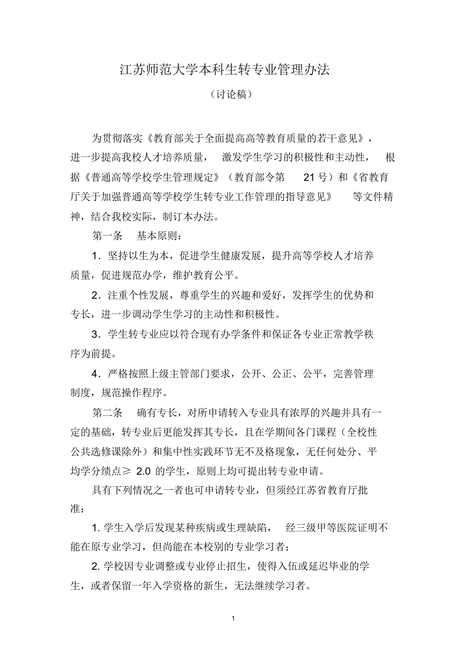 江苏师范大学本科生转专业管理办法_第1页