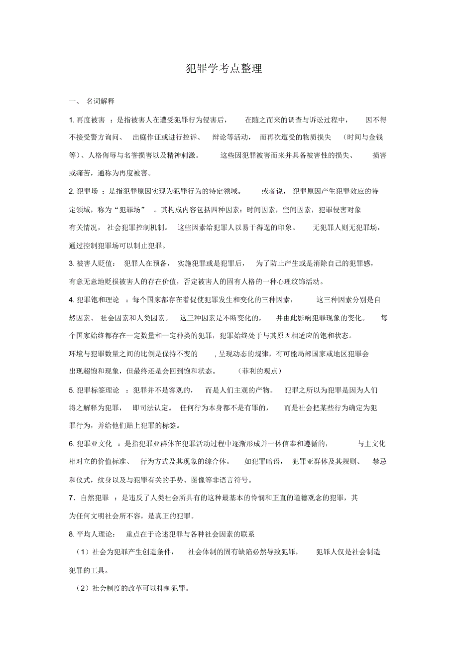 犯罪学期末考点_第1页