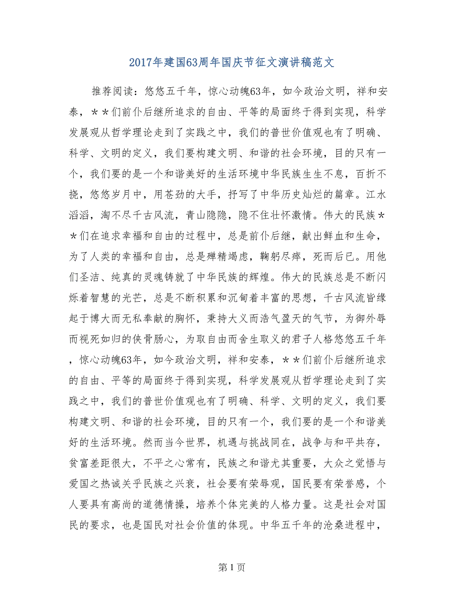 2017年建国63周年国庆节征文演讲稿范文_第1页