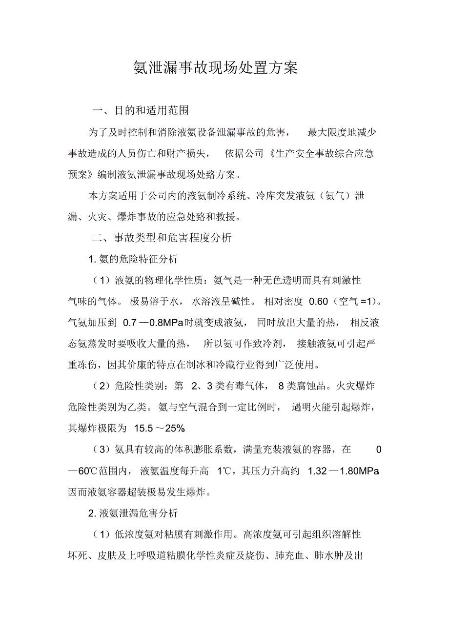 氨泄漏事故现场处置方案_第1页