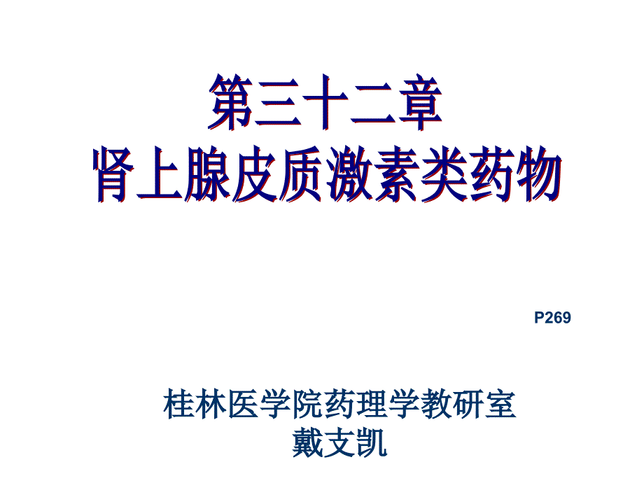 28-34-抗组胺药-降血糖药李勇文主编《药理学》_第1页