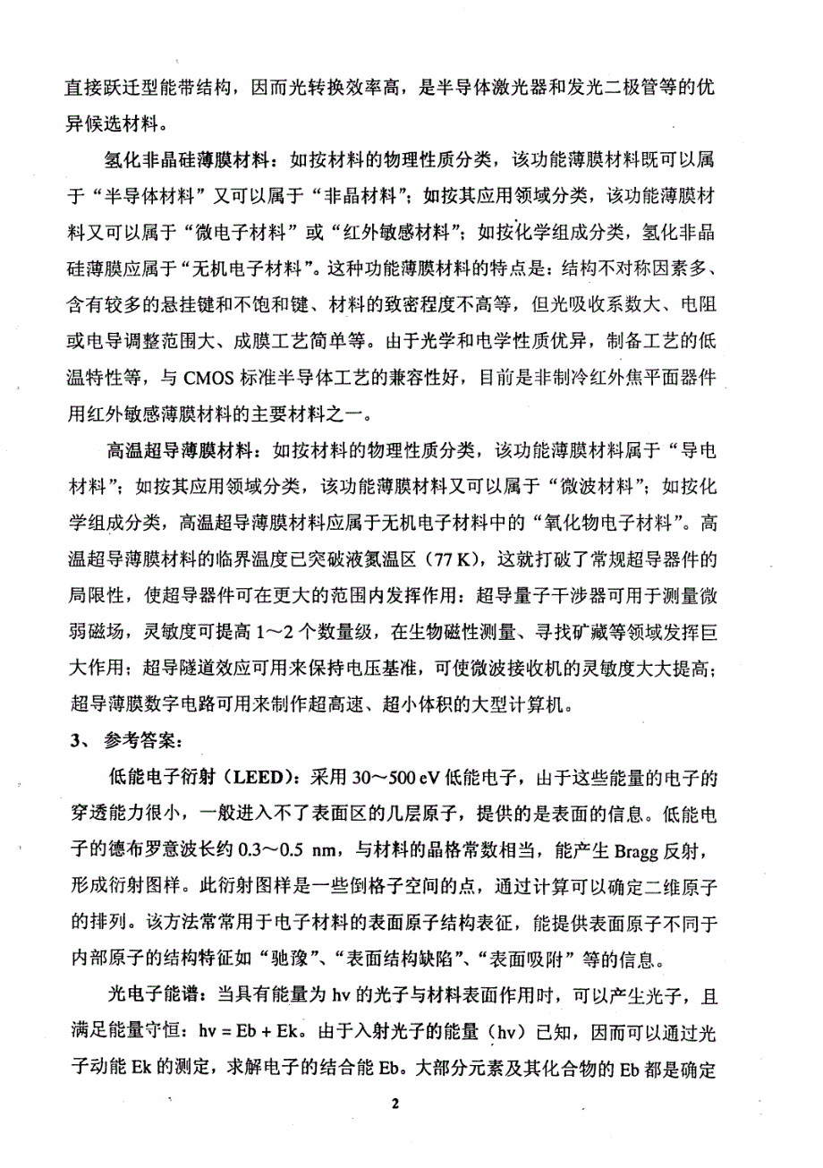 电子科技大学电子材料2006年考研试题(复试)答案_第2页