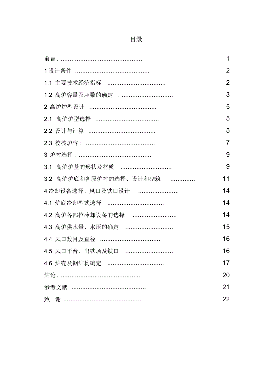 年产350万吨炼钢生铁高炉车间毕业设计_第1页