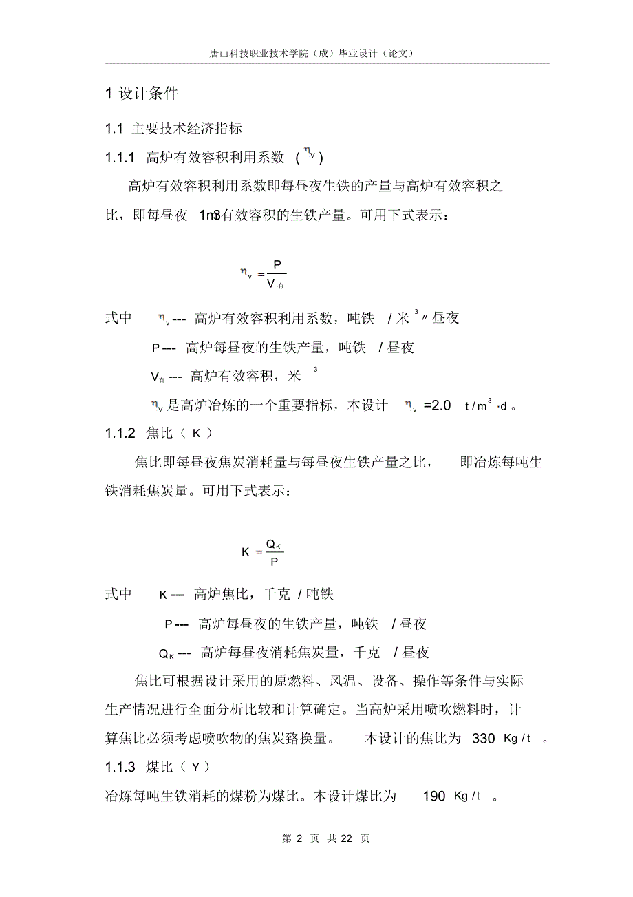 年产350万吨炼钢生铁高炉车间毕业设计_第3页