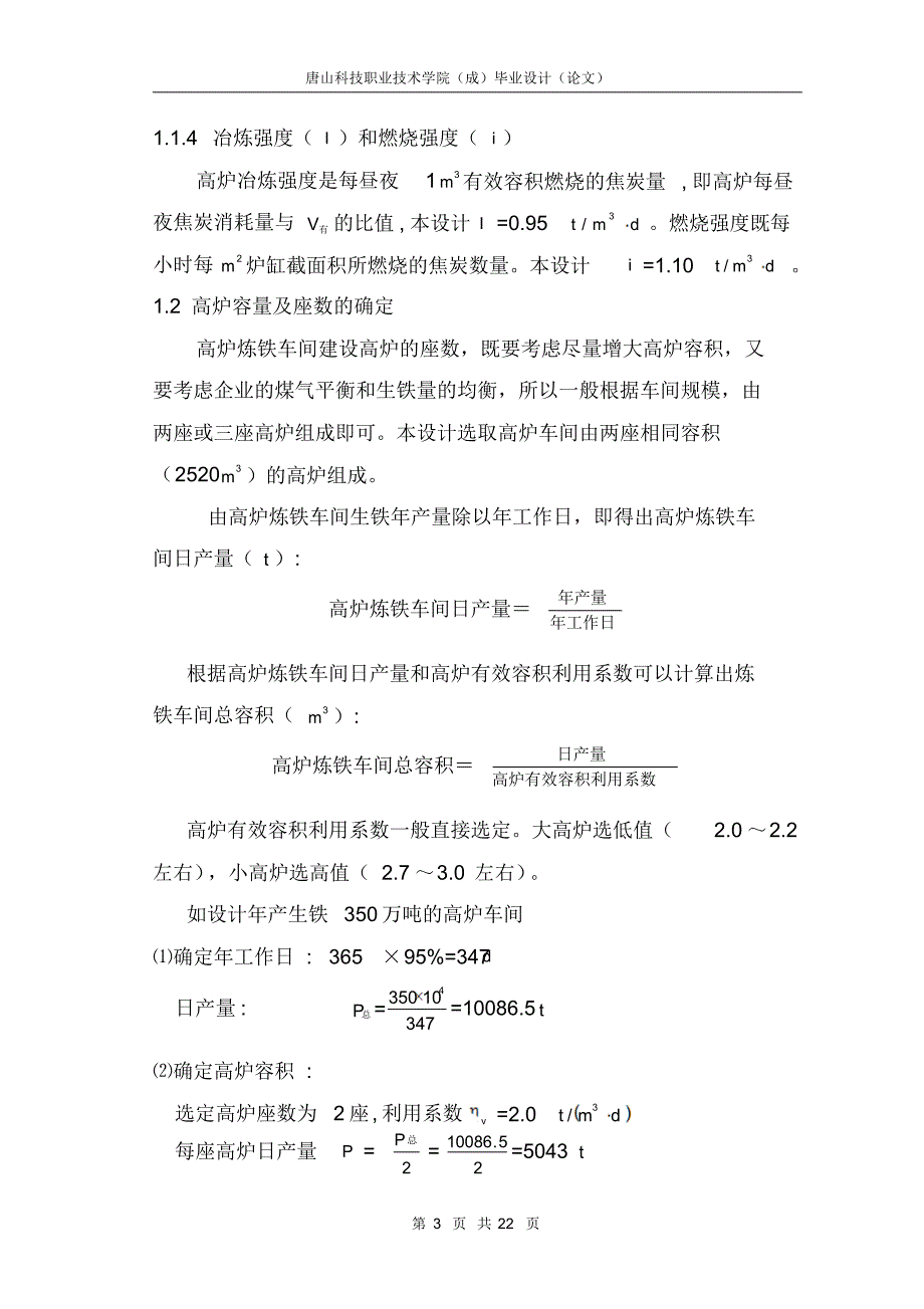 年产350万吨炼钢生铁高炉车间毕业设计_第4页