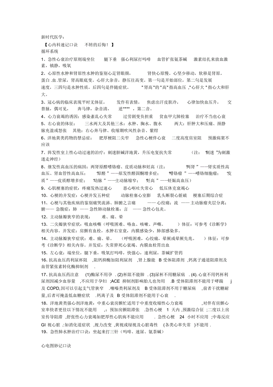 心内科速记口诀_第1页