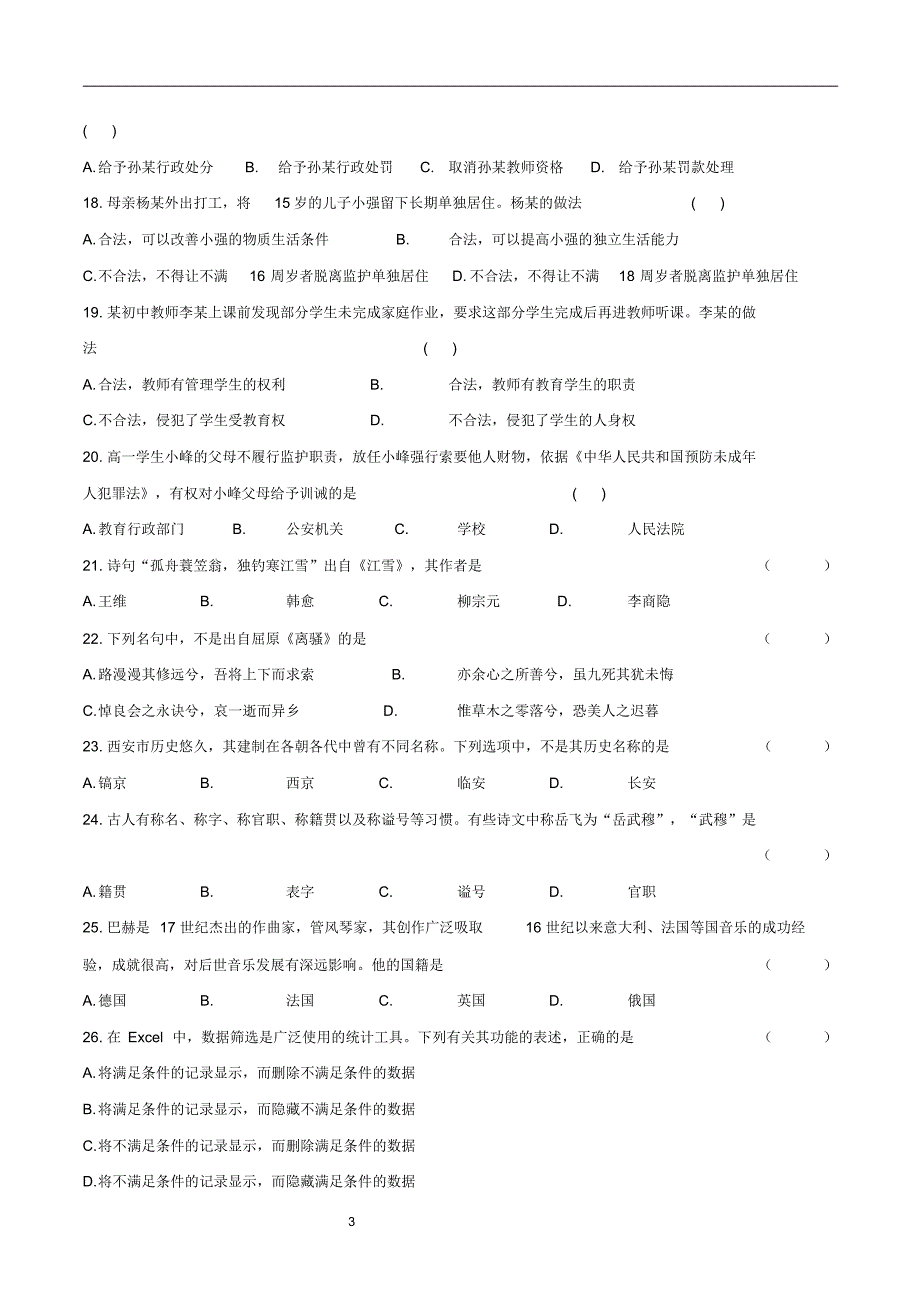 2017年云南教师资格证考试综合素质真题及解析_第3页