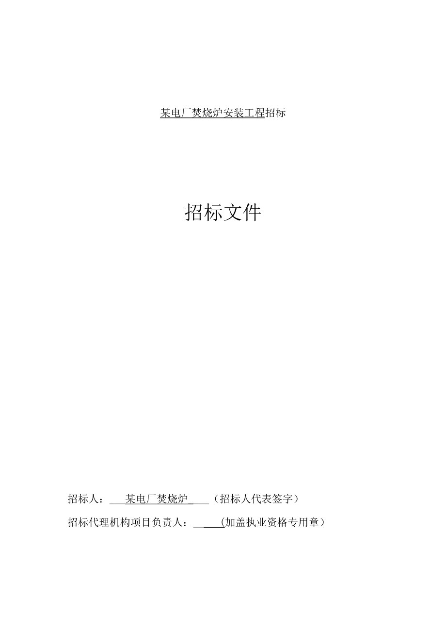 某电厂焚烧炉设备安装招标文件_第1页