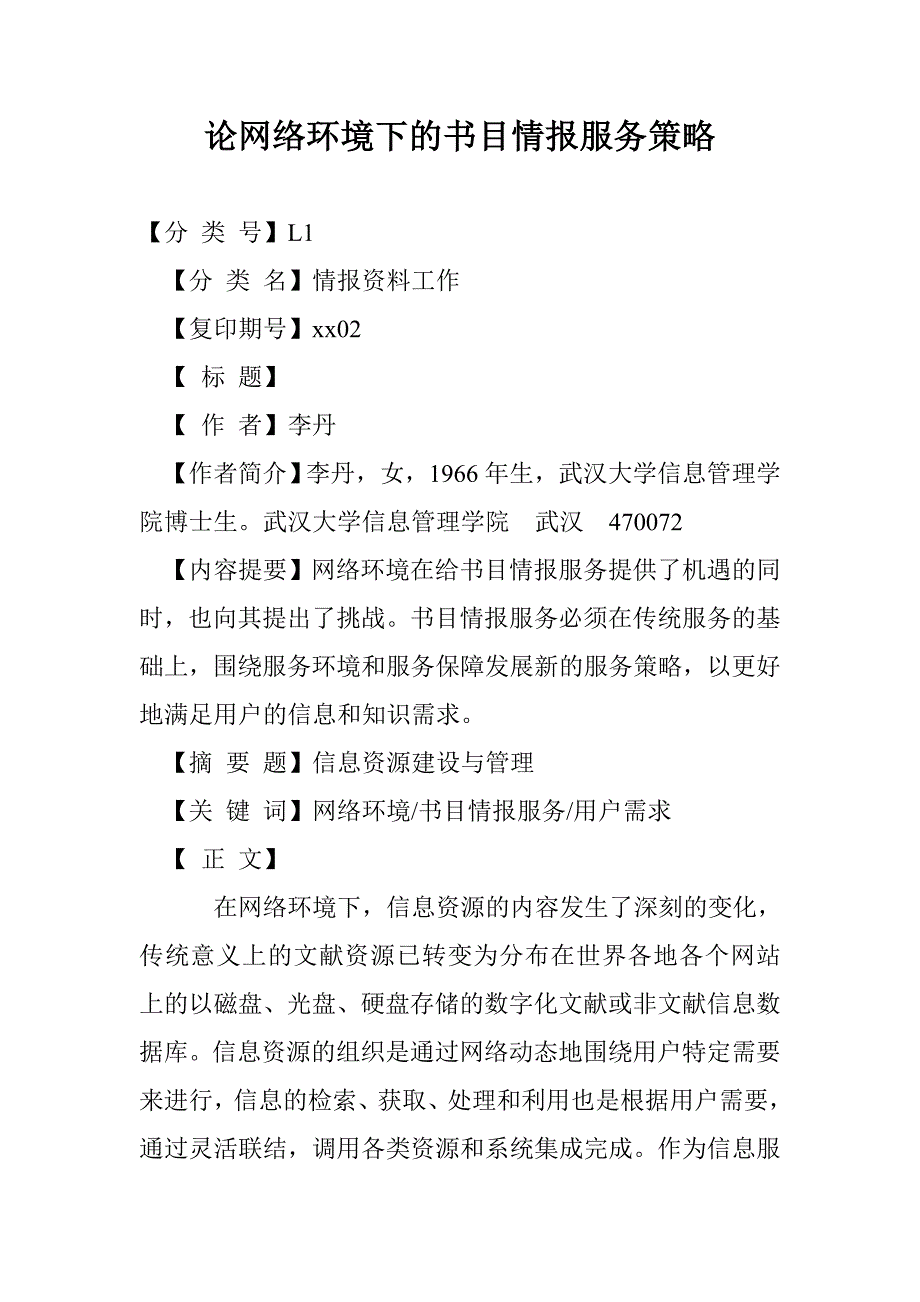 论网络环境下的书目情报服务策略_第1页