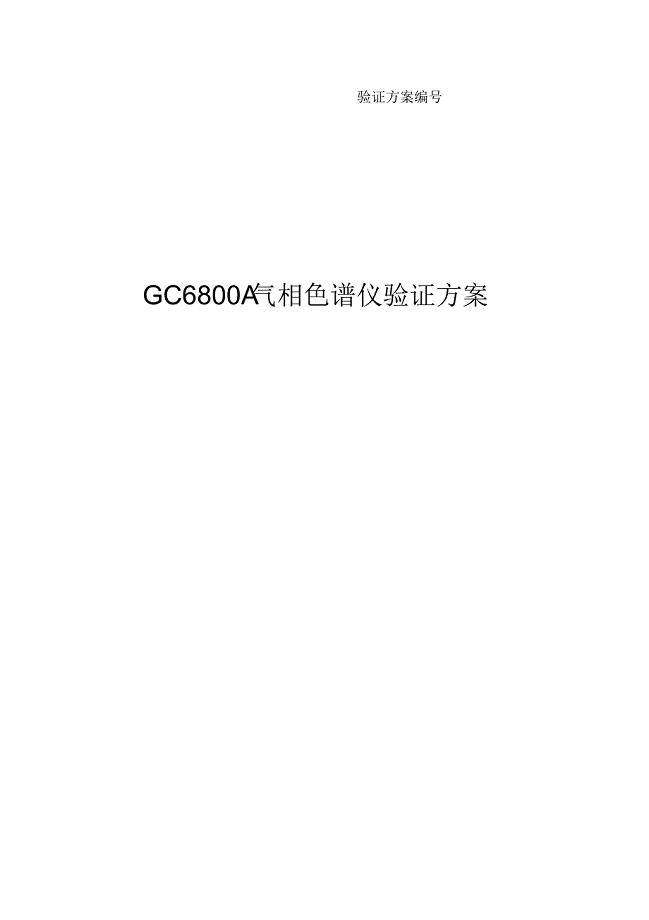 GC6800A气相色谱仪验证方案