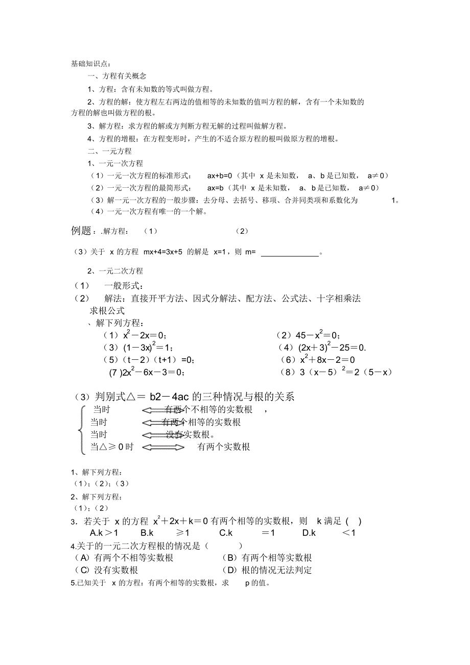 初中数学中的解方程_第1页