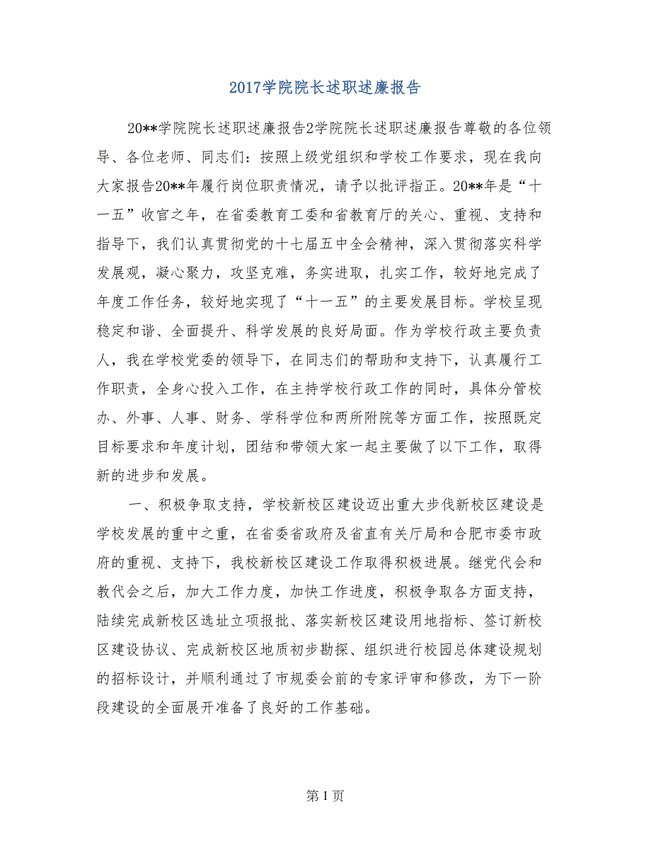 2017学院院长述职述廉报告_第1页