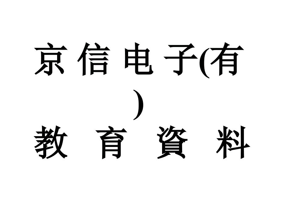 Kyungshin入社人员基础教育资料_第1页