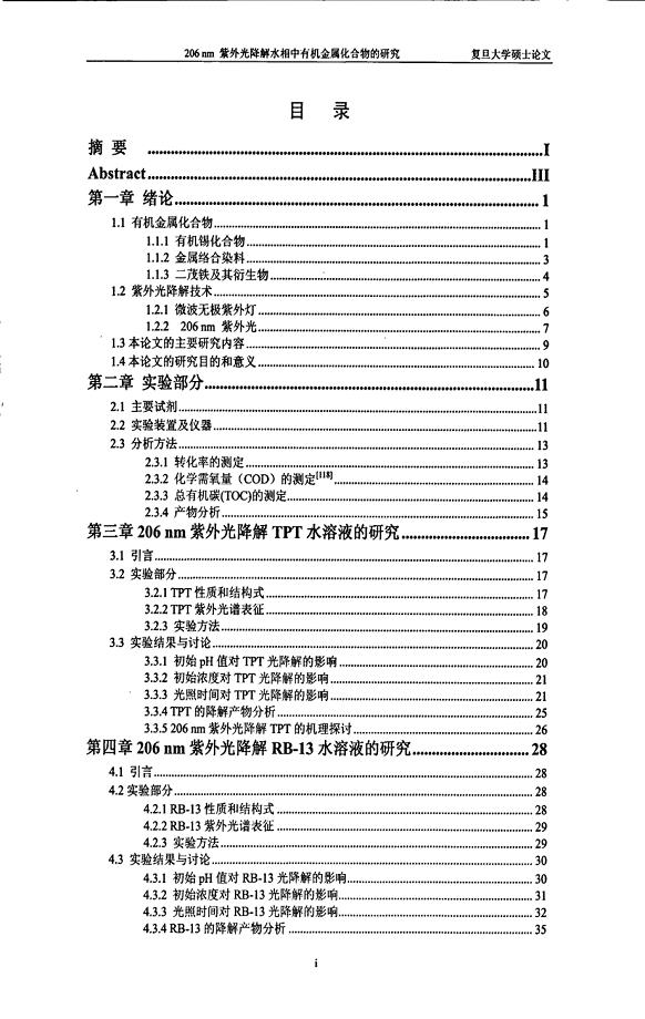 206nm紫外光降解水相中有机金属化合物的研究