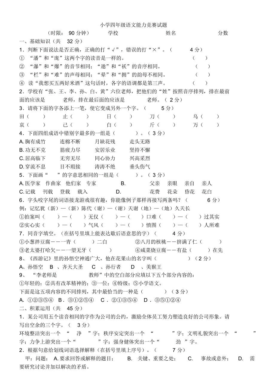 小学四年级语文能力竞赛试题_第1页