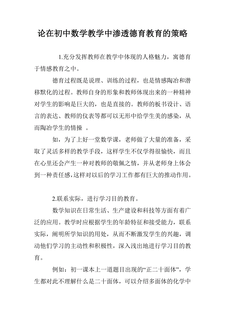 论在初中数学教学中渗透德育教育的策略_第1页