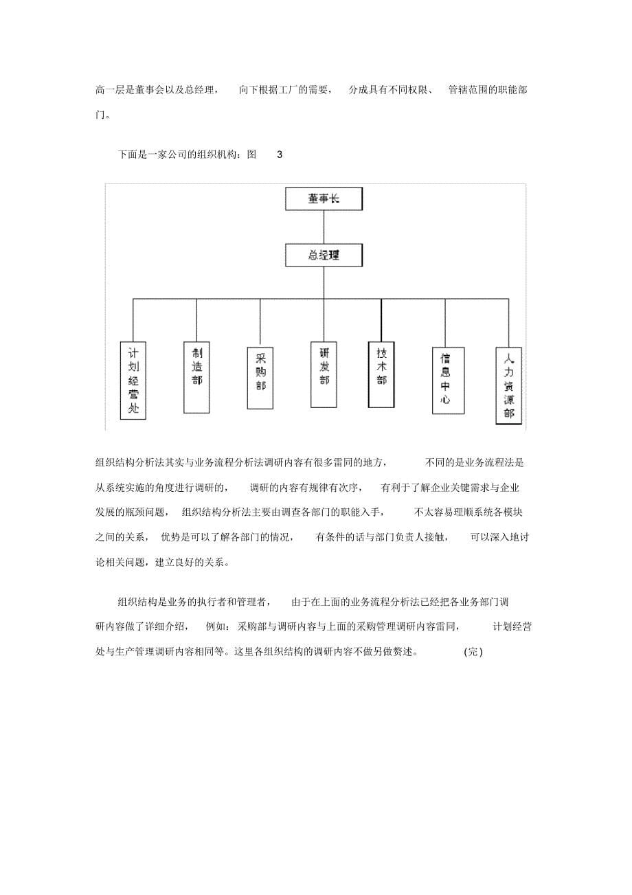 ERP项目前期调研客户需求常用的两种方式_第5页