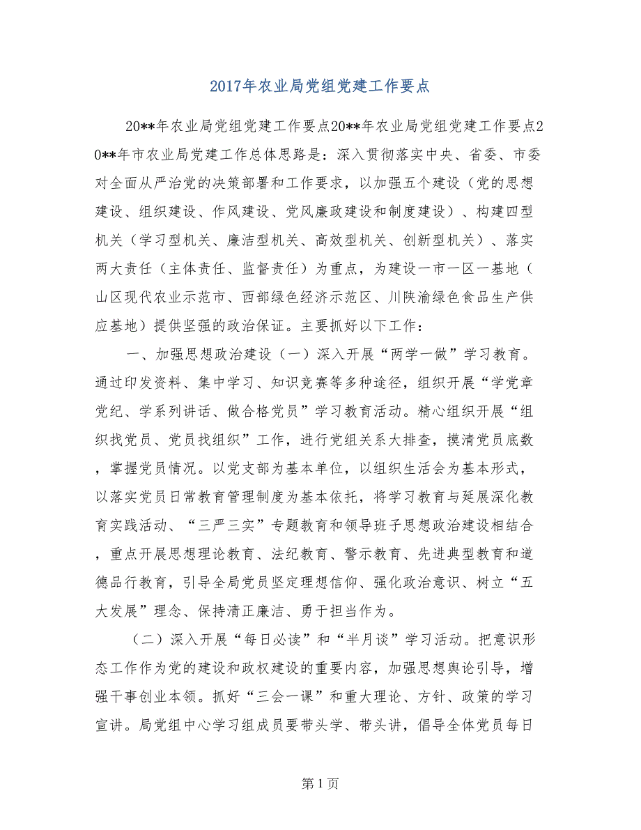 2017年农业局党组党建工作要点_第1页