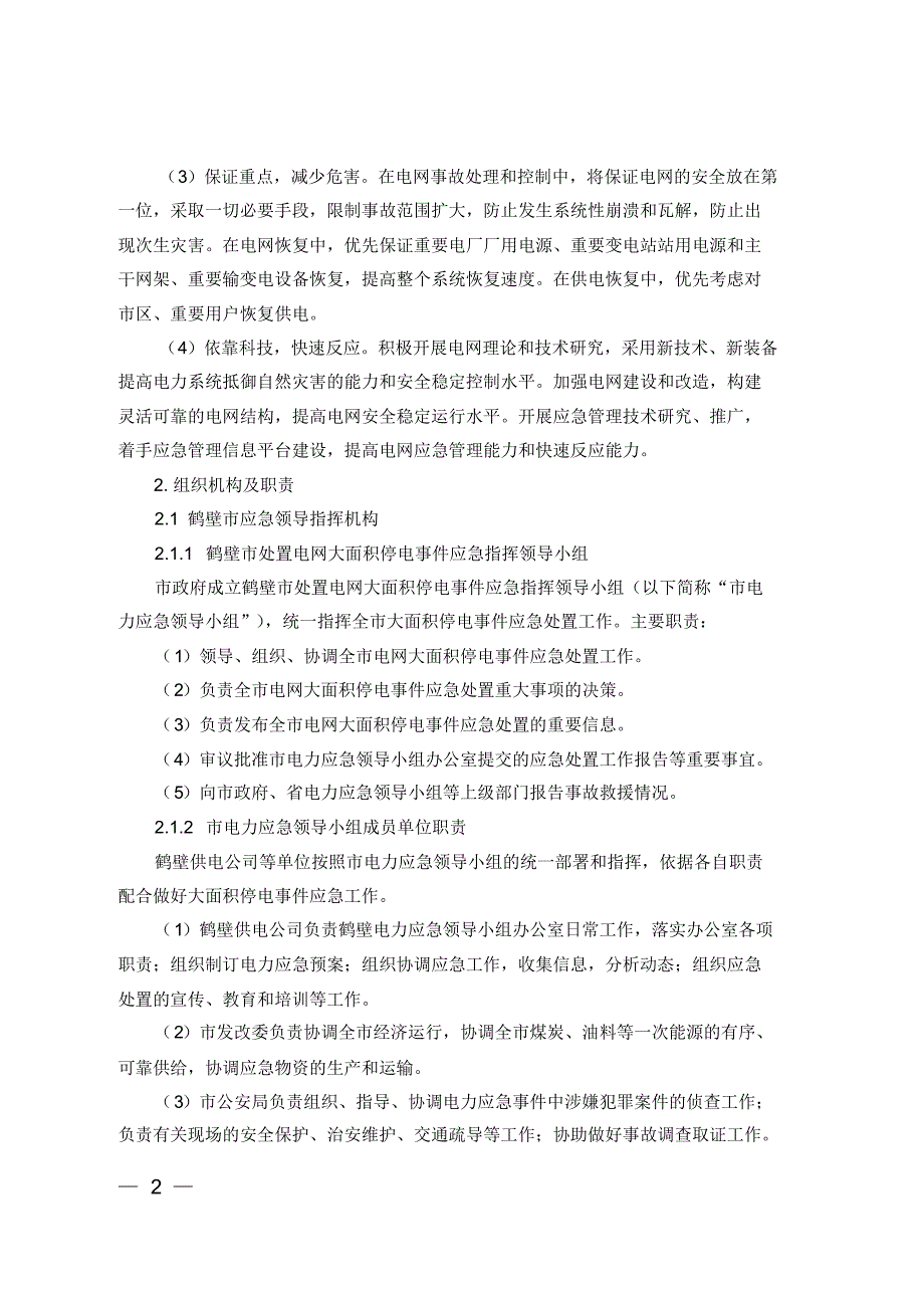 鹤壁市处置电网大面积停电事件应急预案_第2页