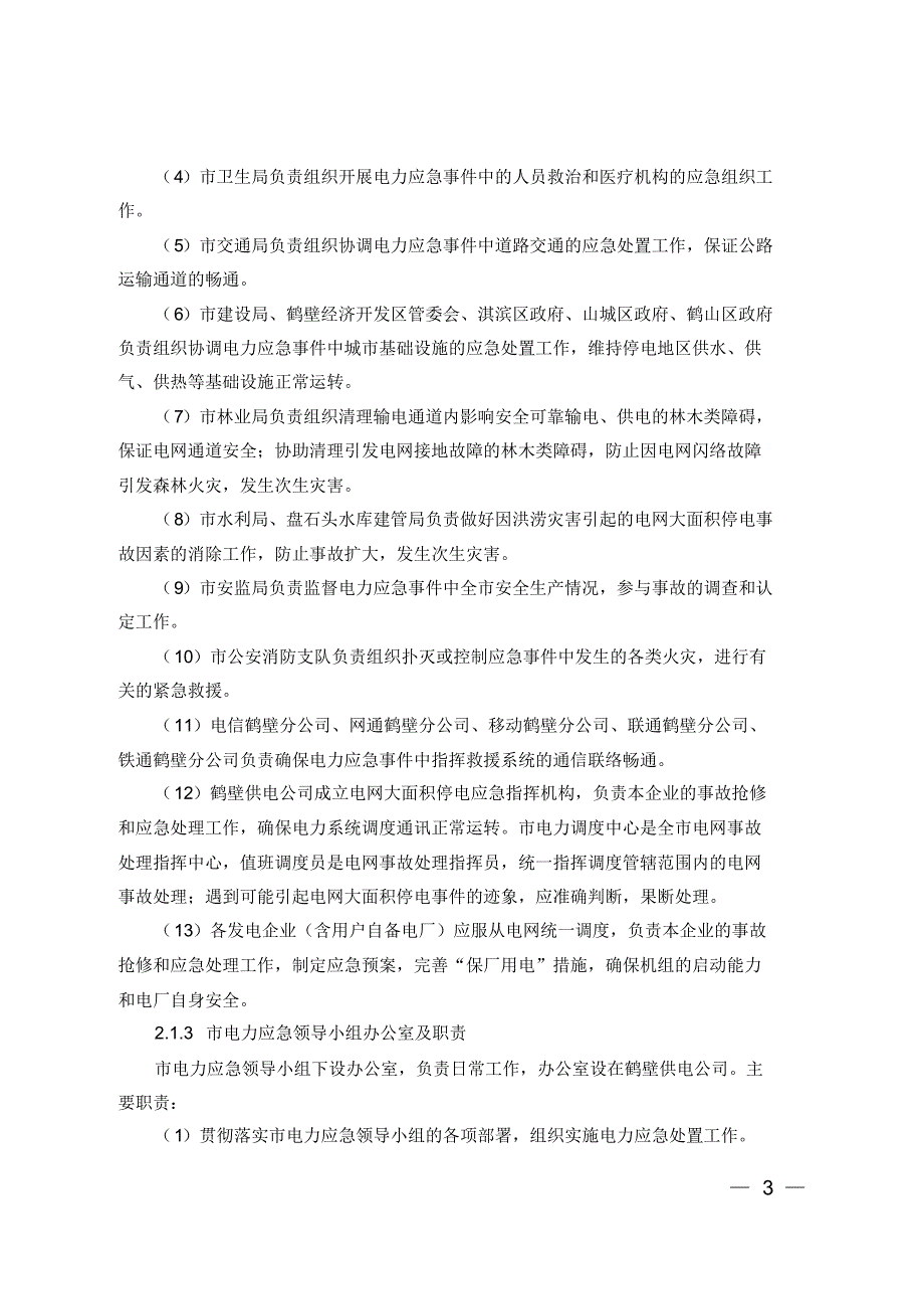 鹤壁市处置电网大面积停电事件应急预案_第3页