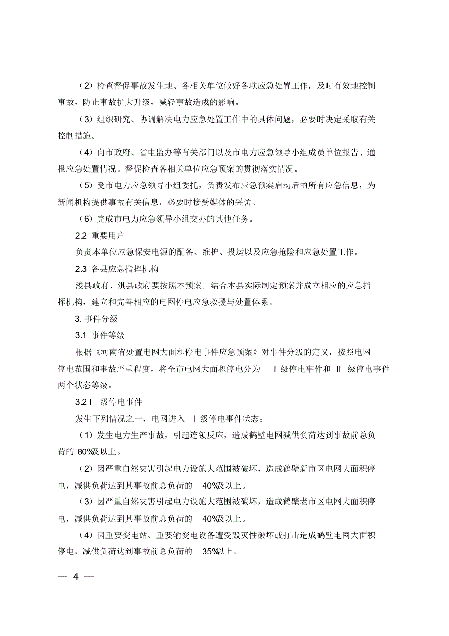 鹤壁市处置电网大面积停电事件应急预案_第4页