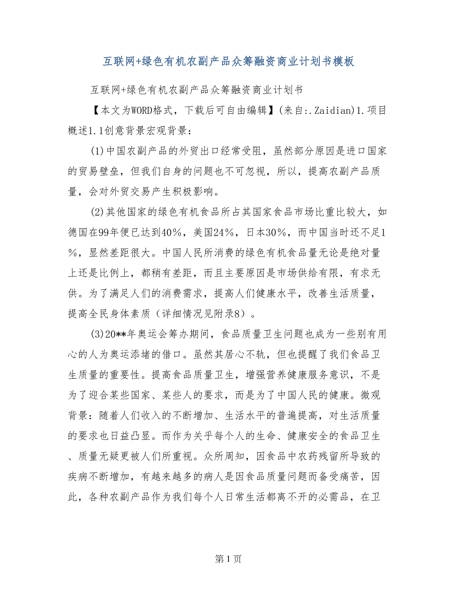 互联网+绿色有机农副产品众筹融资商业计划书模板_第1页