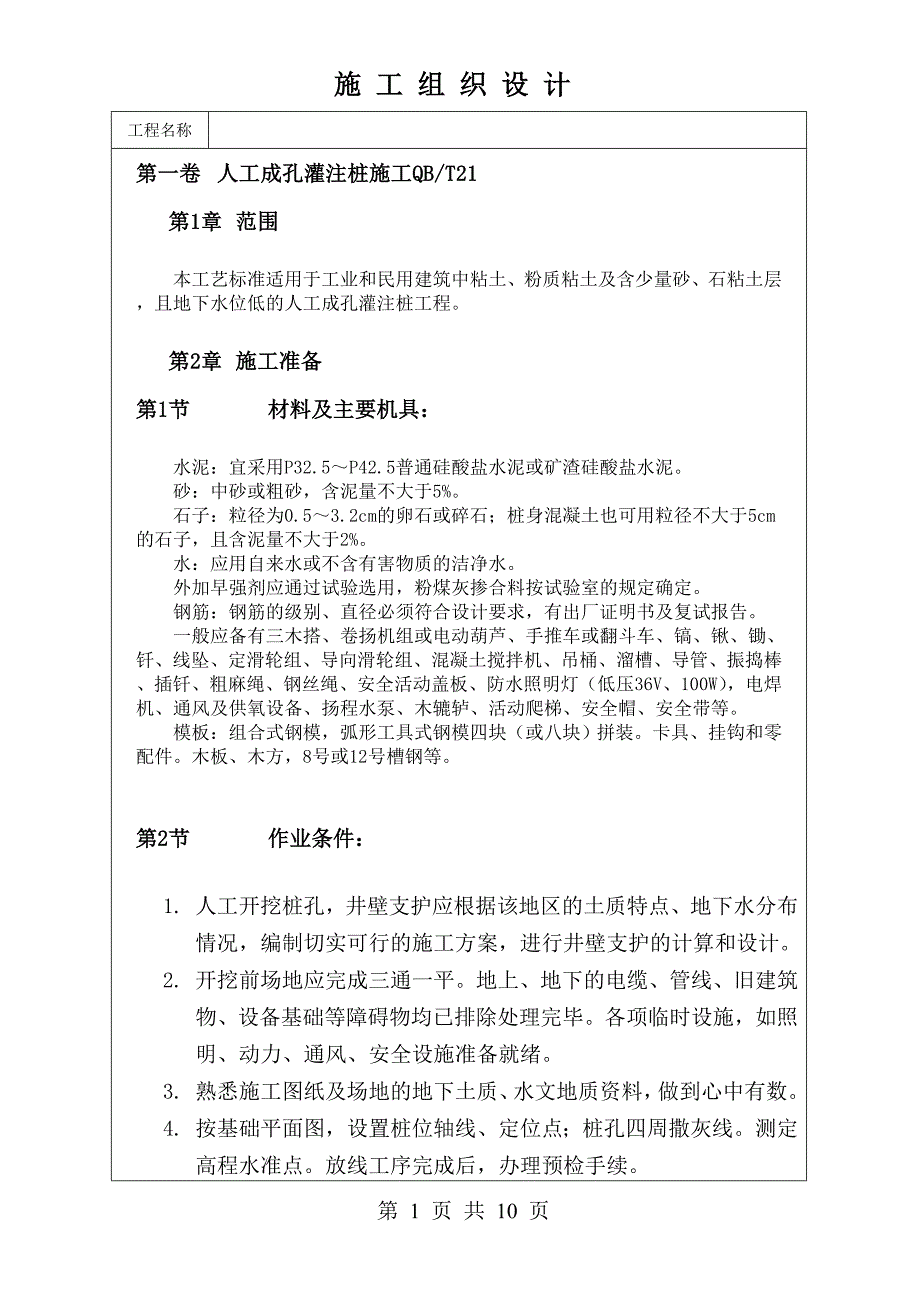 人工成孔灌注桩施工qb_第1页