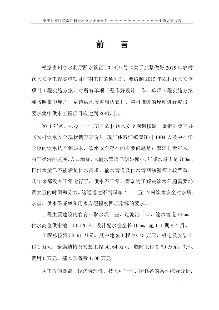 双江村人饮工程设计报告_第1页