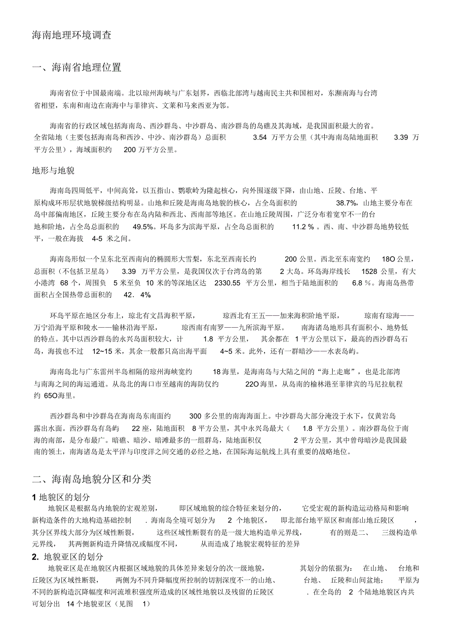 海南岛地形地貌概况及其变化情况(以西部为例)_第1页