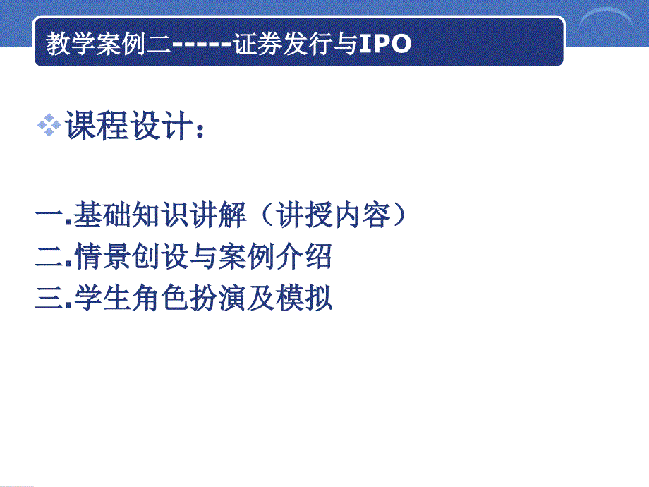 教学实例二：证券发行与IPO_第2页