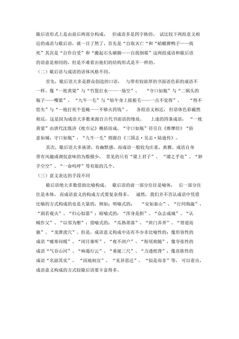 汉语歇后语研究文献综述_第5页